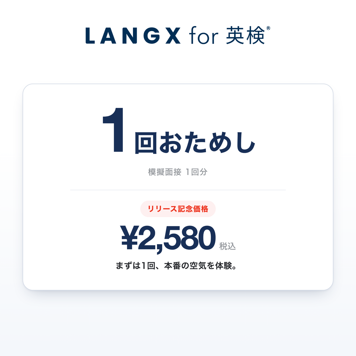 LANGX for 英検®  1回パック