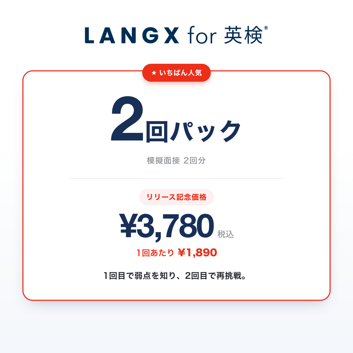 LANGX for 英検®  2回パック