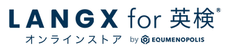 LANGX for 英検® オンラインストア - ホーム